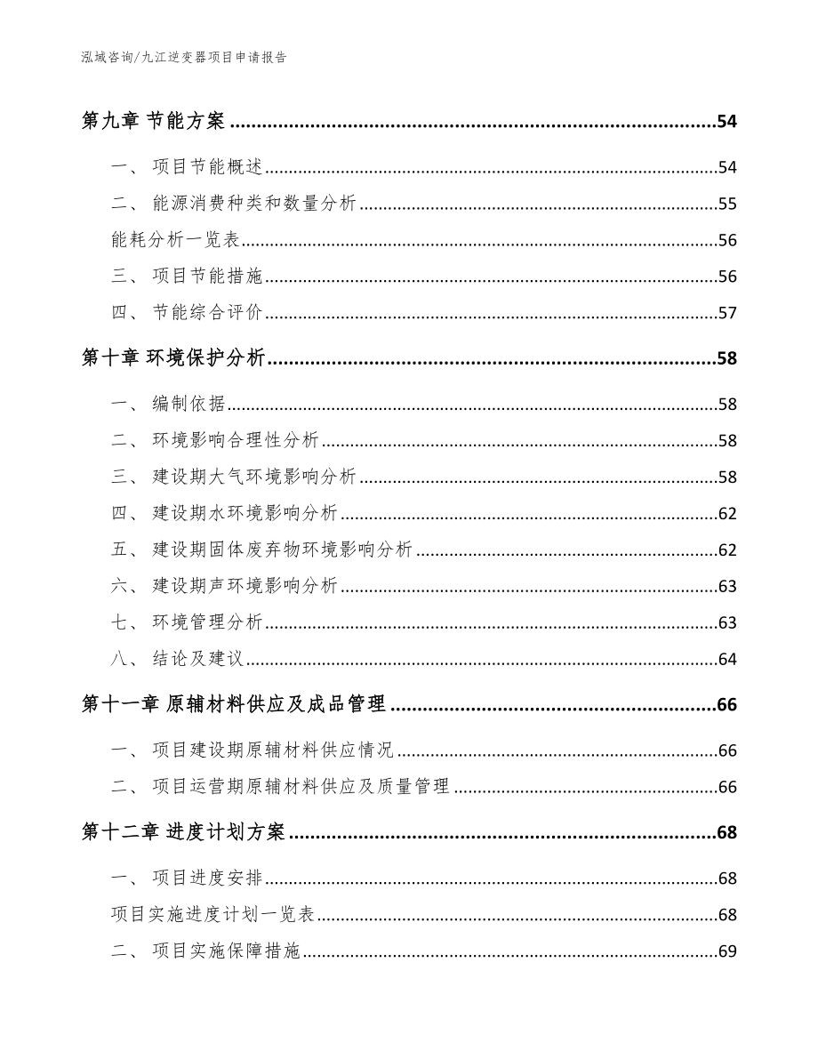 九江逆变器项目申请报告_第4页