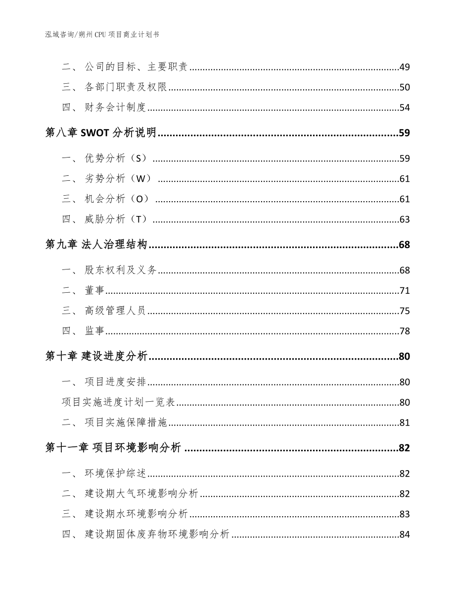 朔州CPU项目商业计划书（模板范本）_第3页