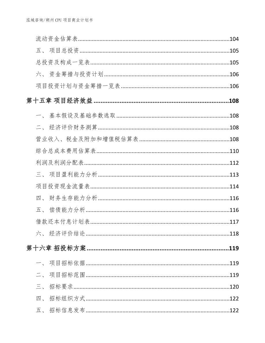 朔州CPU项目商业计划书（模板范本）_第5页