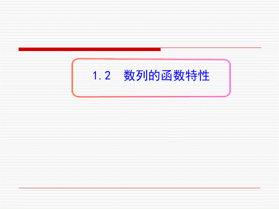 数列的函数特征课件_第1页