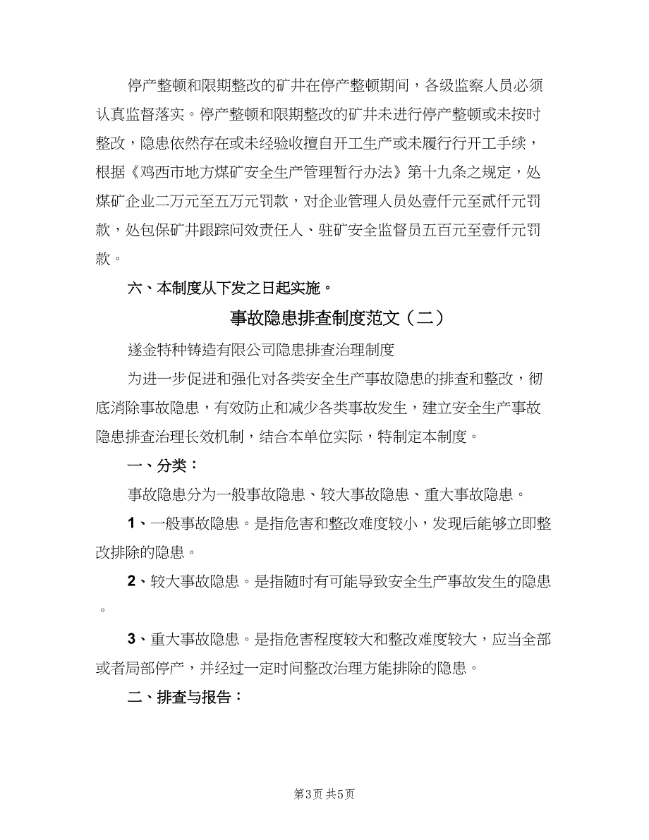 事故隐患排查制度范文（2篇）_第3页