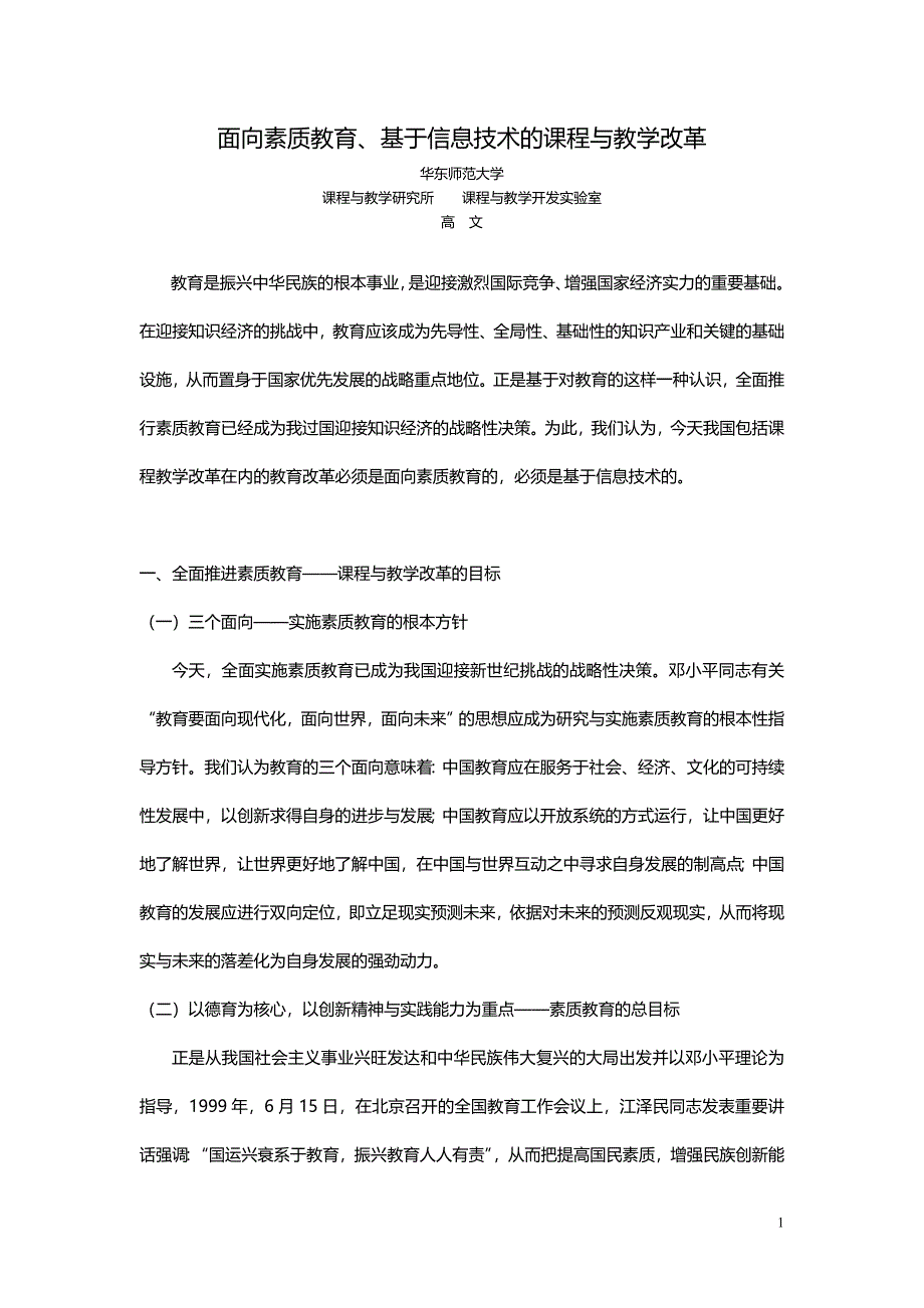 论文设计面向素质教育基于信息技术的课程与教学改革_第1页