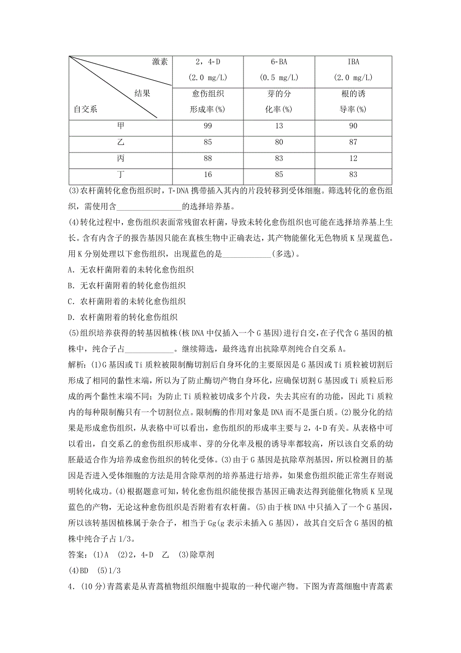 2022届高考生物一轮复习 第十一单元 现代生物科技专题单元过关检测_第3页