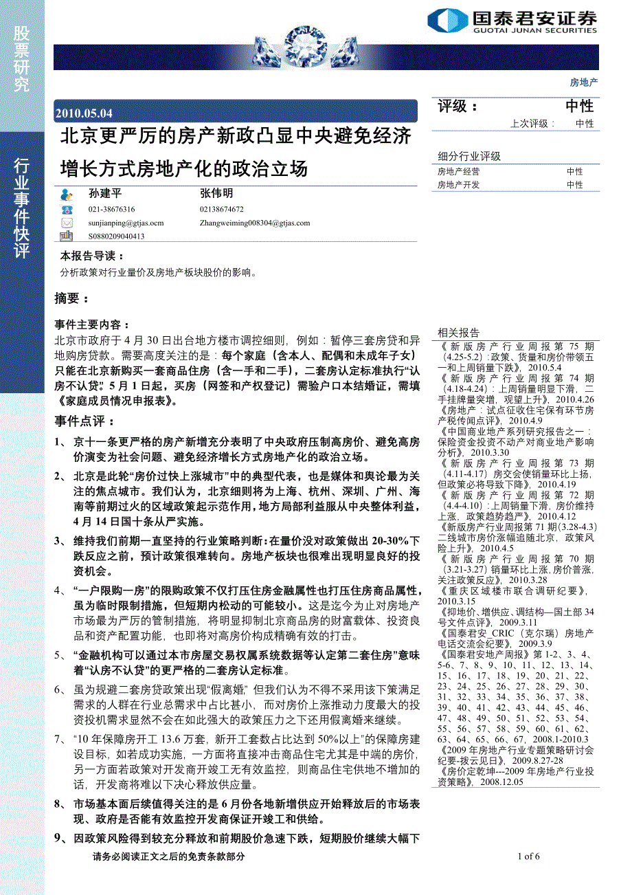 北京更严厉的房产新政凸显中央避免经济增长方式房地产..._第1页