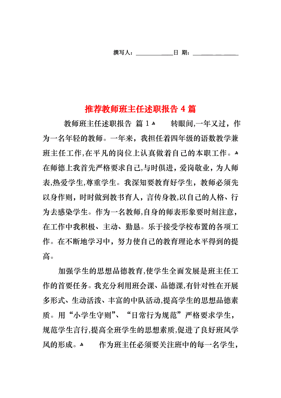 教师班主任述职报告4篇3_第1页