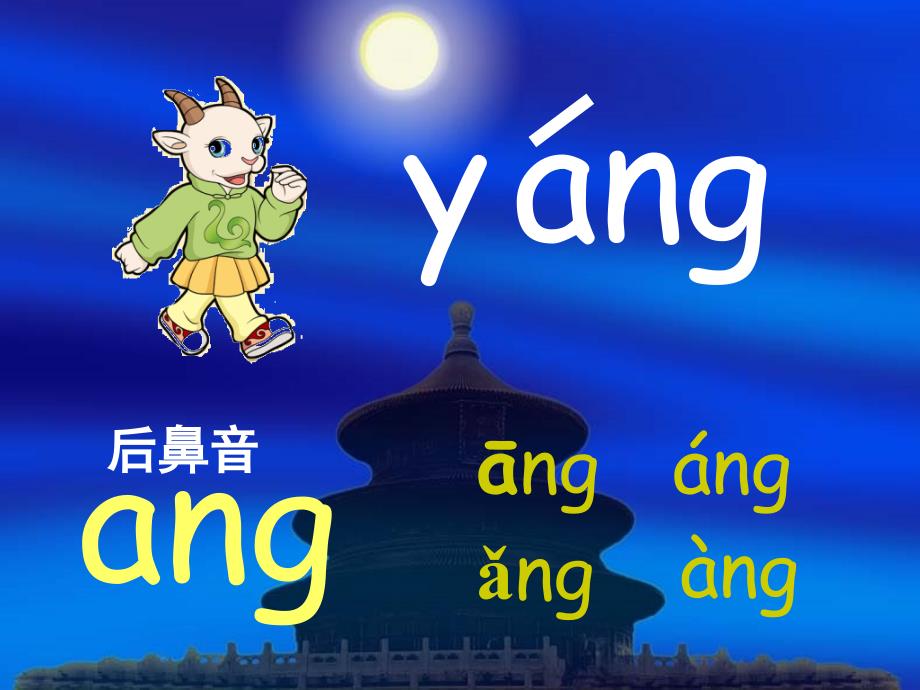 一年级拼音ang-eng-ing-ong-PPT课件_第4页