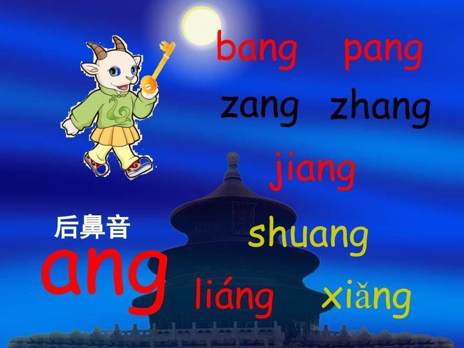 一年级拼音ang-eng-ing-ong-PPT课件_第5页