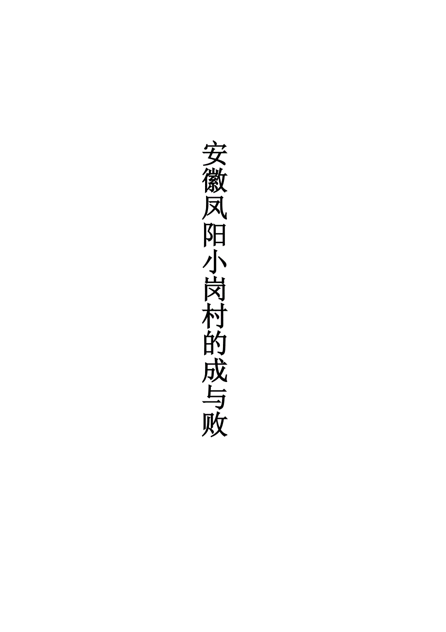 安徽凤阳小岗村的成与败_第1页