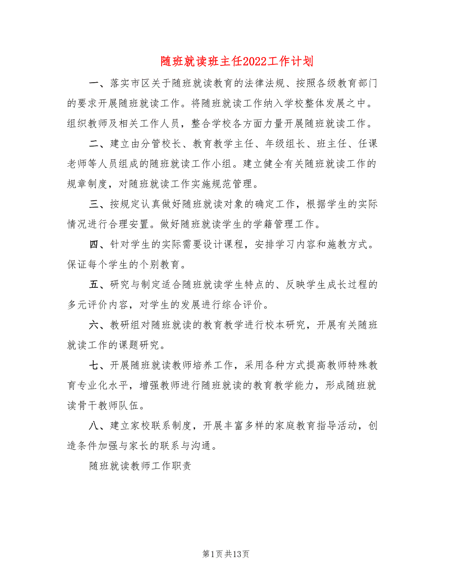 随班就读班主任2022工作计划_第1页