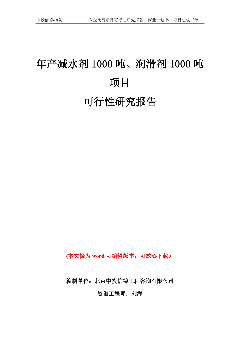 年产减水剂1000吨、润滑剂1000吨项目可行性研究报告模板备案审批_第1页