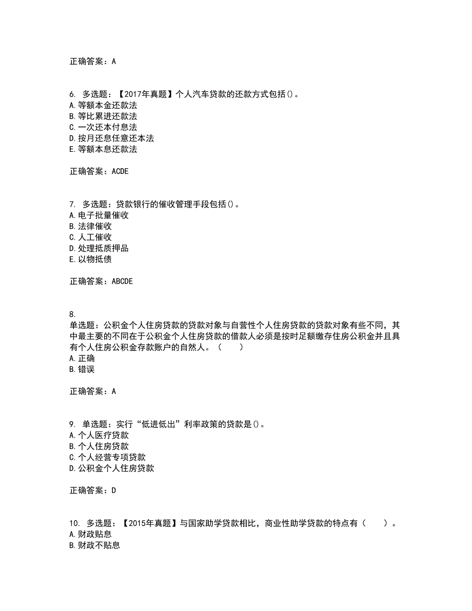 初级银行从业《个人贷款》考试历年真题汇总含答案参考2_第2页