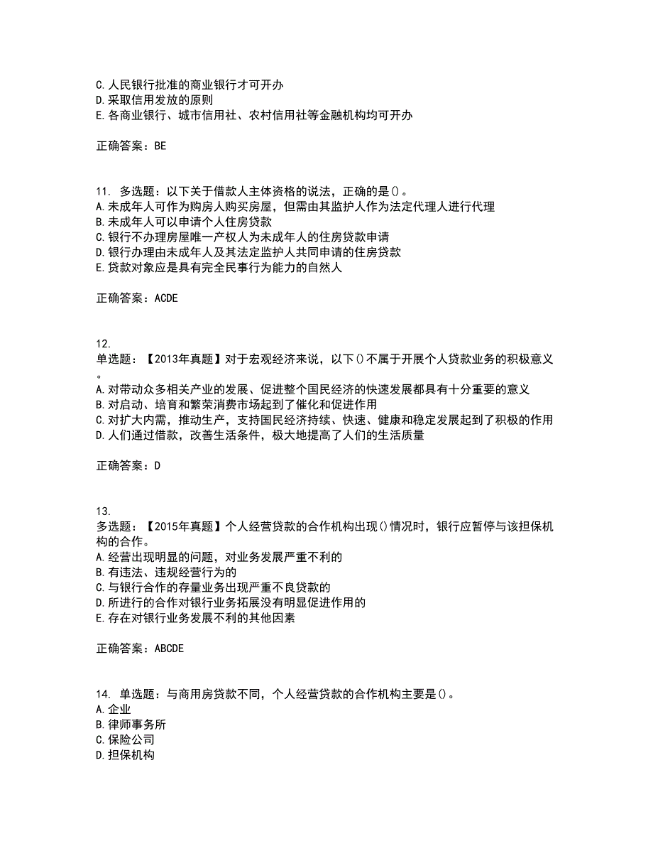 初级银行从业《个人贷款》考试历年真题汇总含答案参考2_第3页