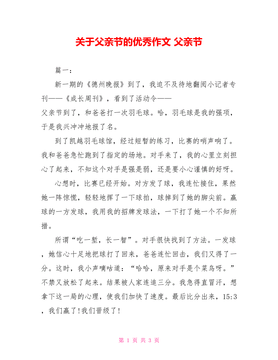 关于父亲节的优秀作文 父亲节_第1页