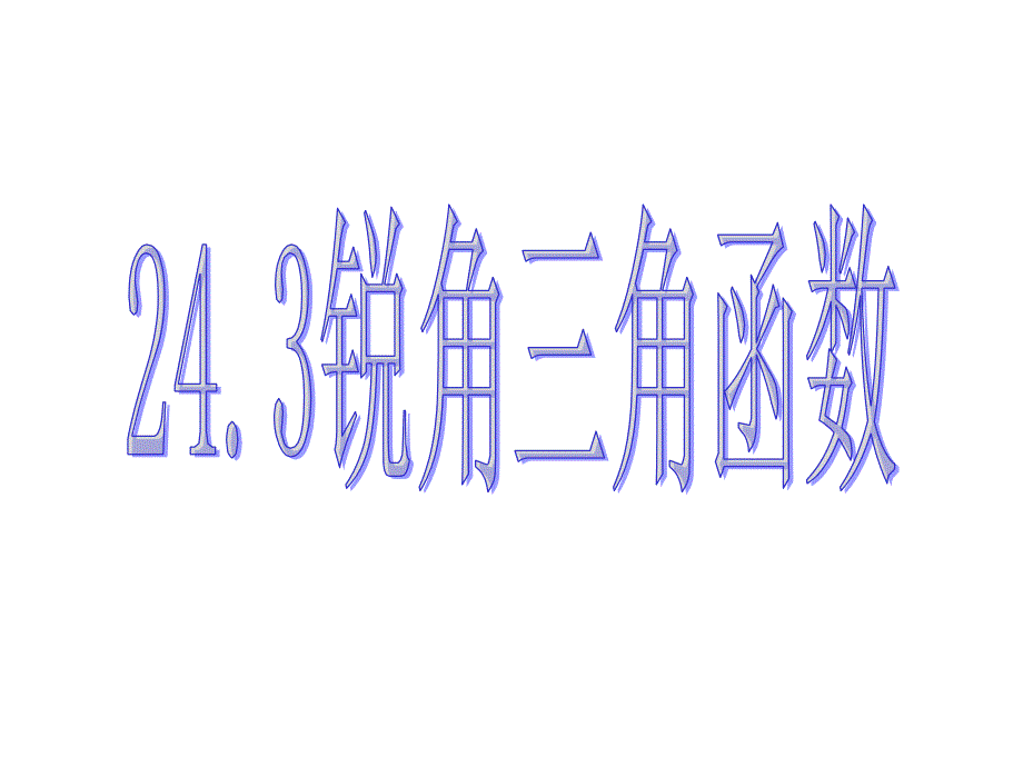 2431锐角三角函数_第1页