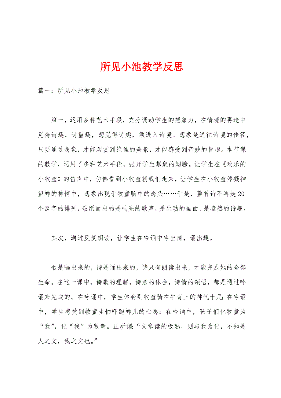 所见小池教学反思.docx_第1页