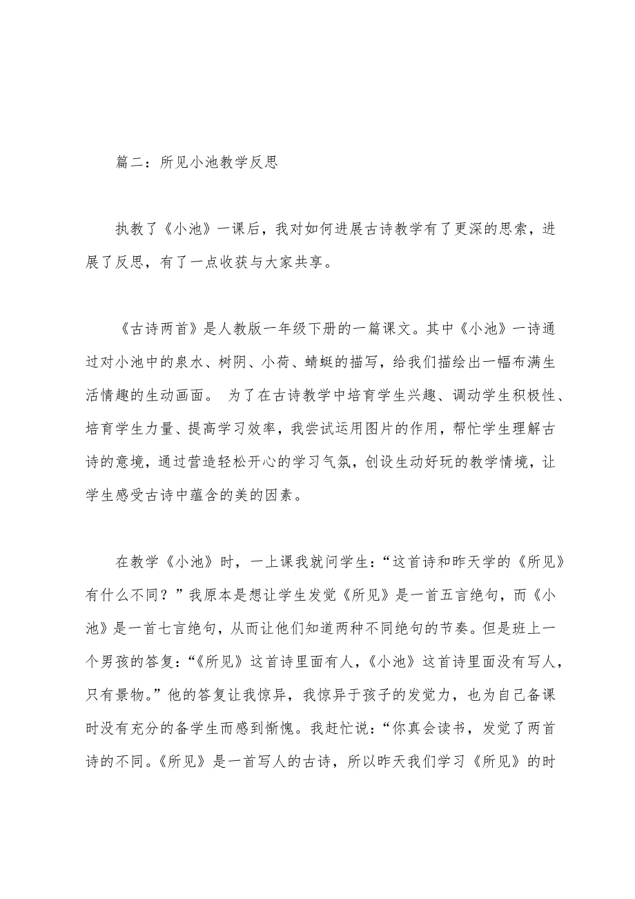 所见小池教学反思.docx_第2页