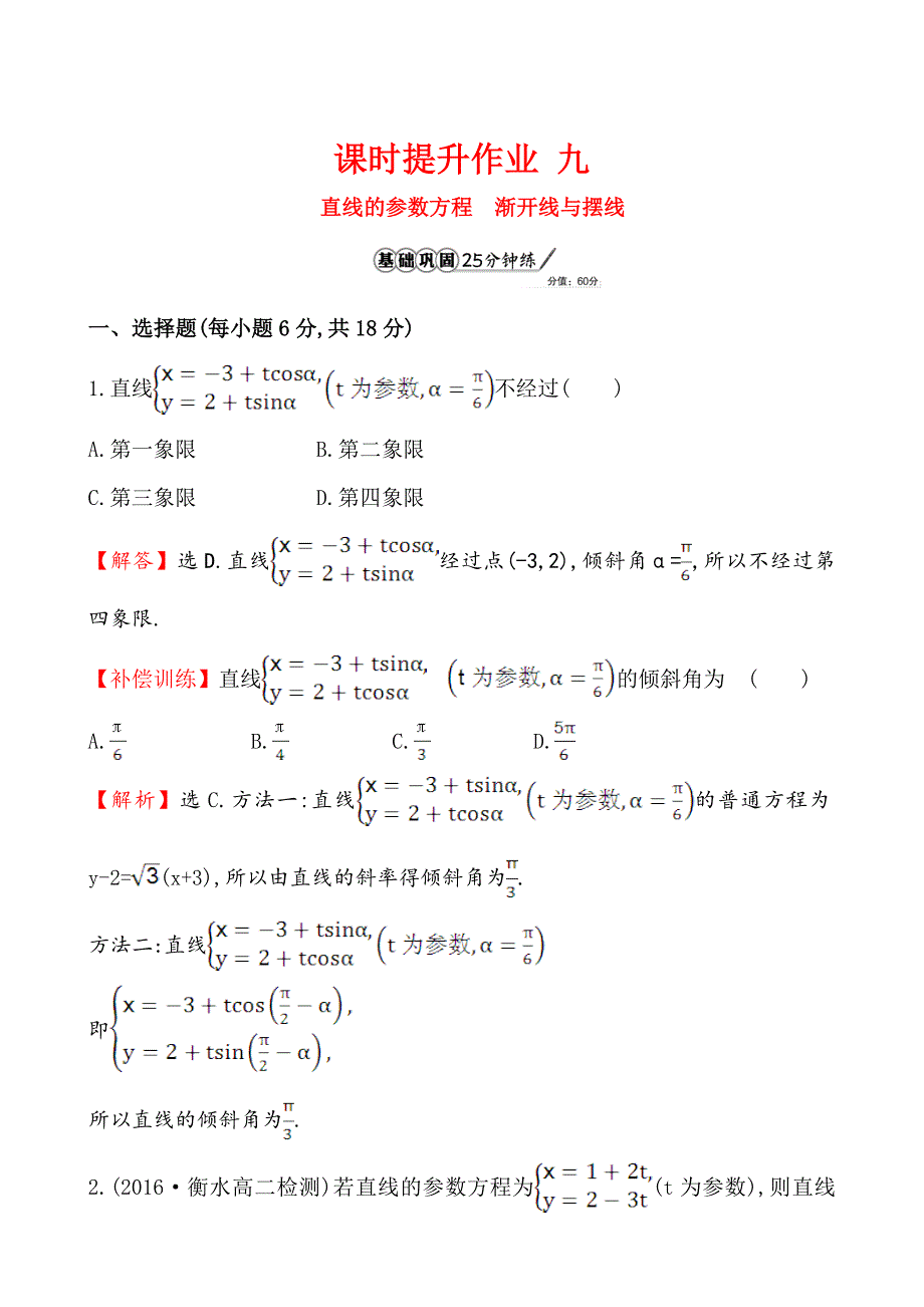 【最新】人教A版高中数学选修44全册配套试卷含答案课时提升作业 九 2.32.4_第1页