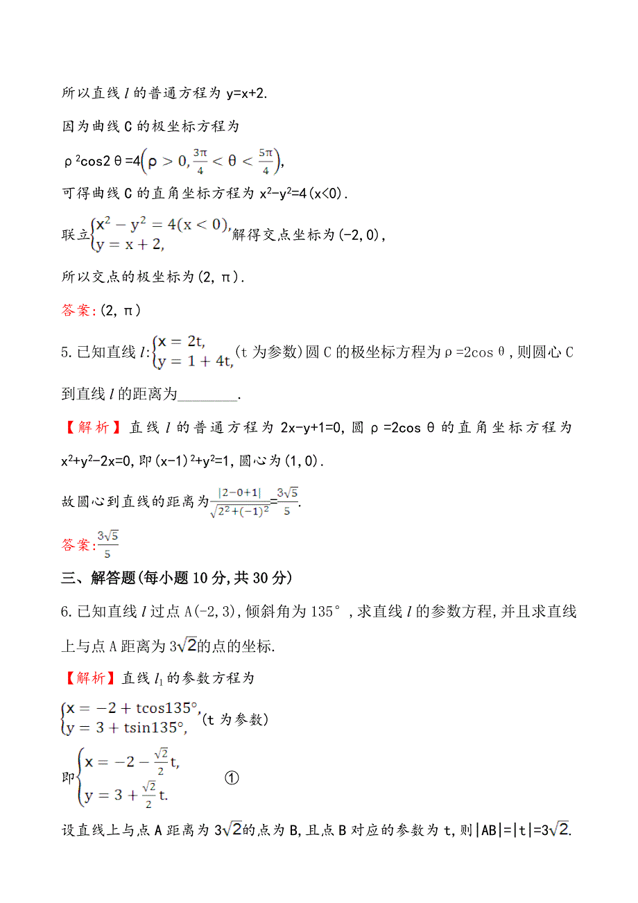 【最新】人教A版高中数学选修44全册配套试卷含答案课时提升作业 九 2.32.4_第3页