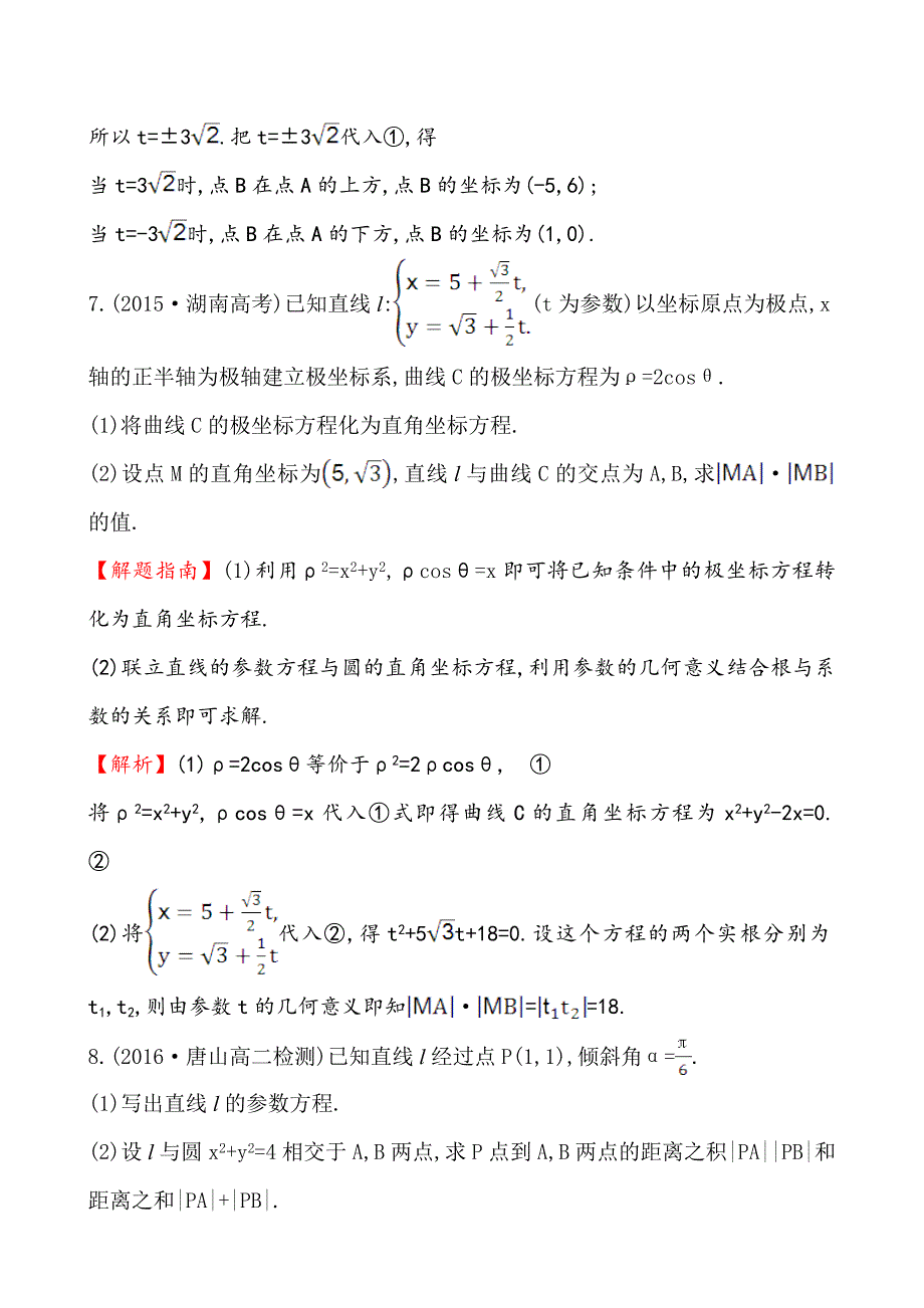 【最新】人教A版高中数学选修44全册配套试卷含答案课时提升作业 九 2.32.4_第4页