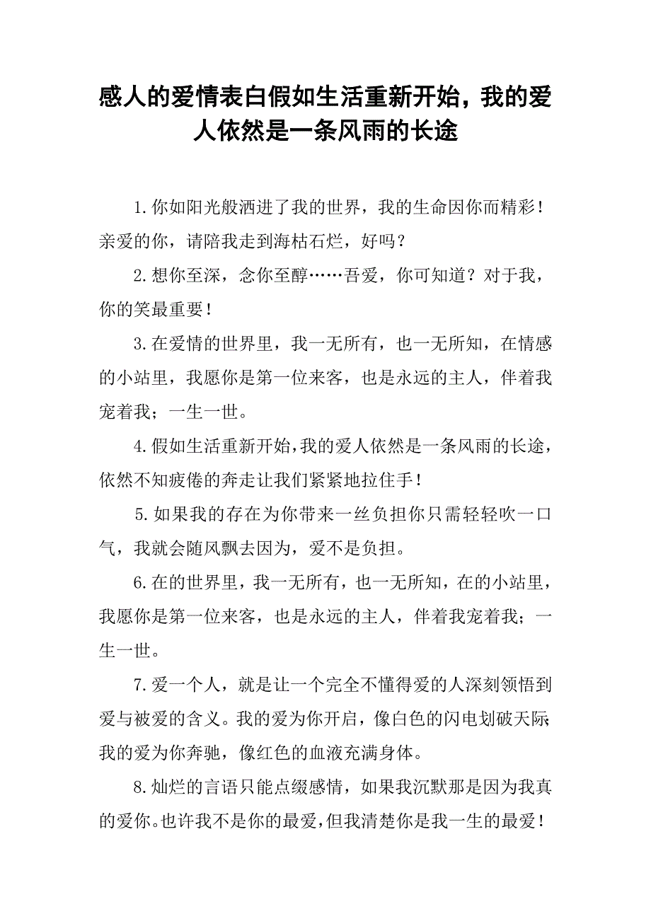 感人的爱情表白假如生活重新开始我的爱人依然是一条风雨的长途.docx_第1页