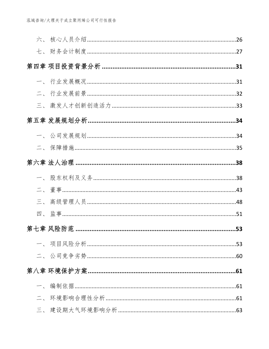 大理关于成立聚丙烯公司可行性报告模板范文_第3页