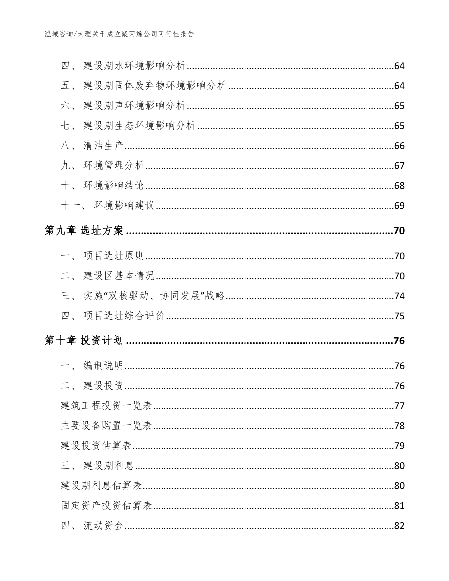 大理关于成立聚丙烯公司可行性报告模板范文_第4页