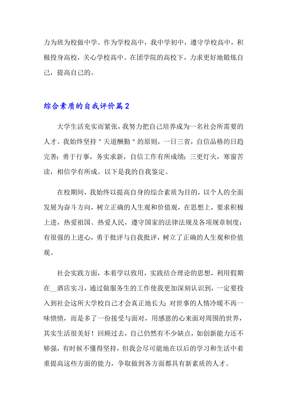 综合素质的自我评价14篇_第2页