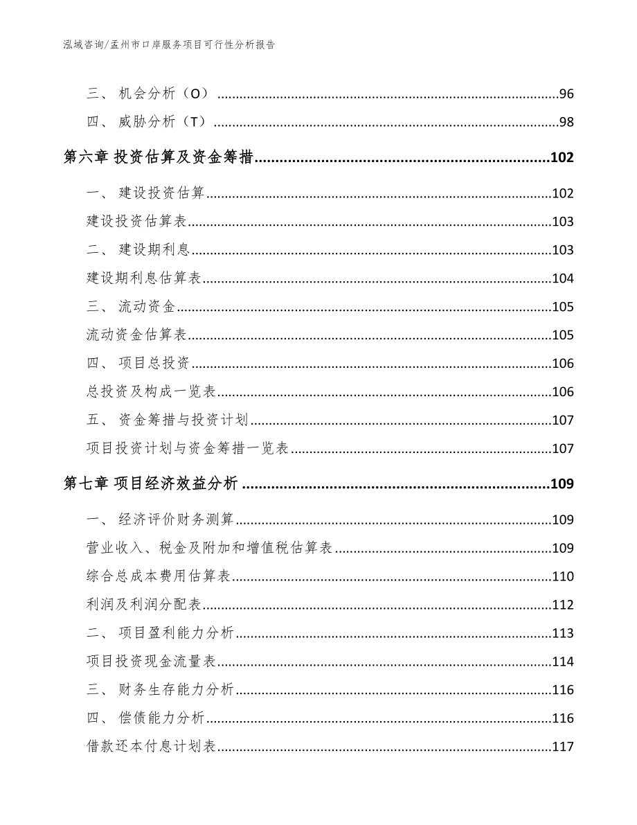 孟州市口岸服务项目可行性分析报告（参考模板）_第3页