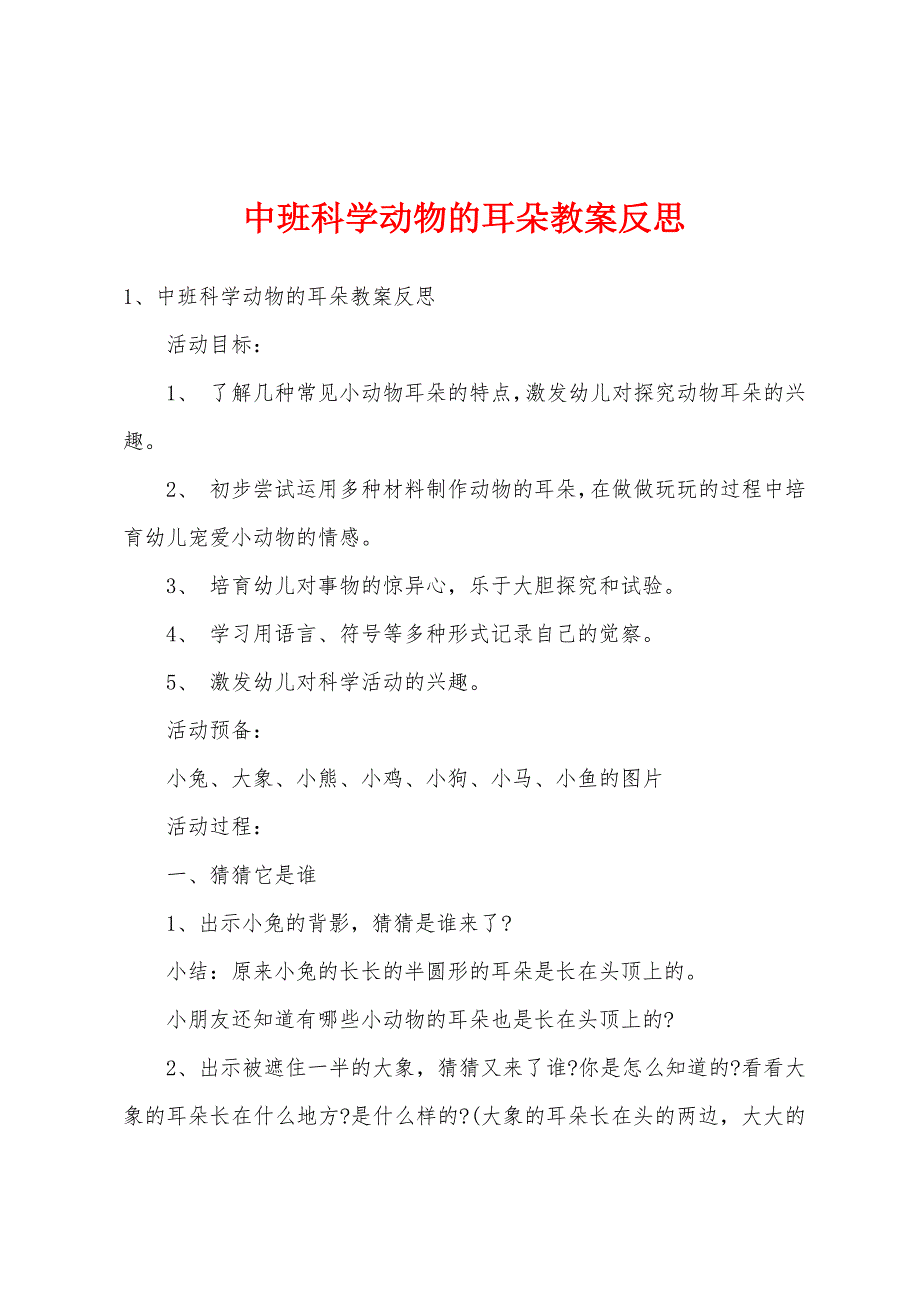 中班科学动物的耳朵教案反思.docx_第1页