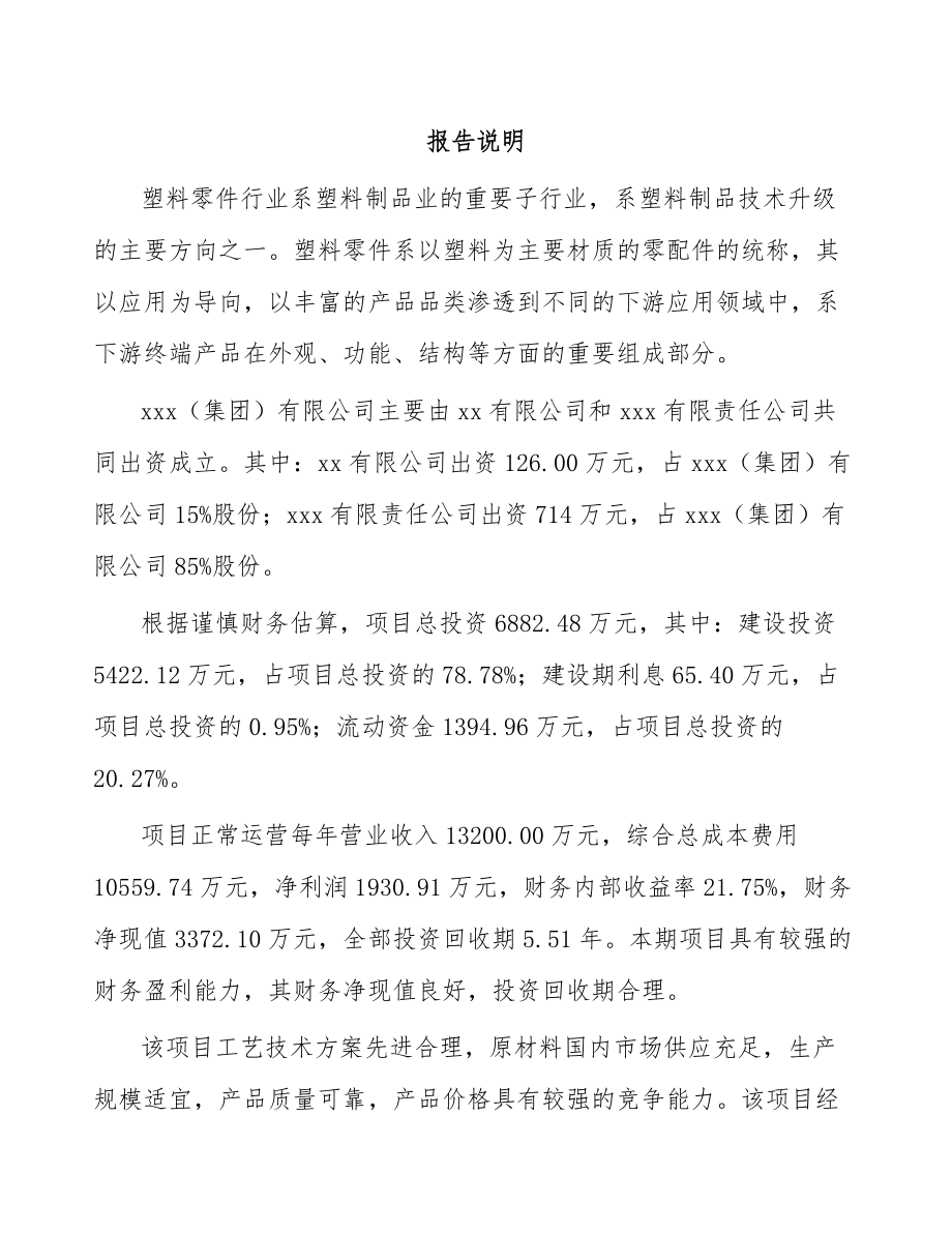 成立年产xxx吨特种工程塑料公司方案_第2页