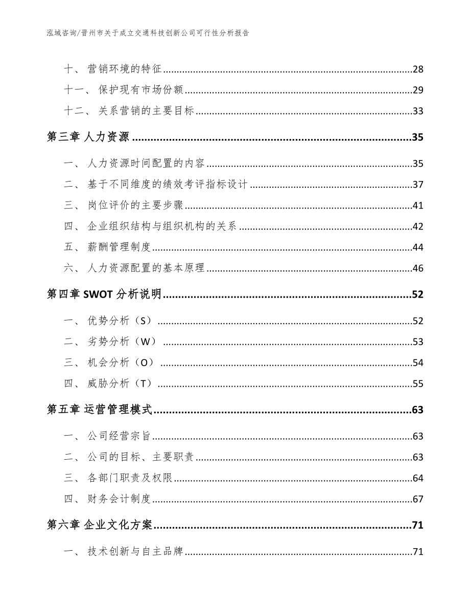 晋州市关于成立交通科技创新公司可行性分析报告_参考范文_第2页