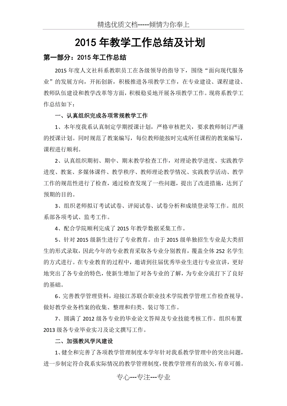 人文社科系教学工作总结(新)剖析_第1页