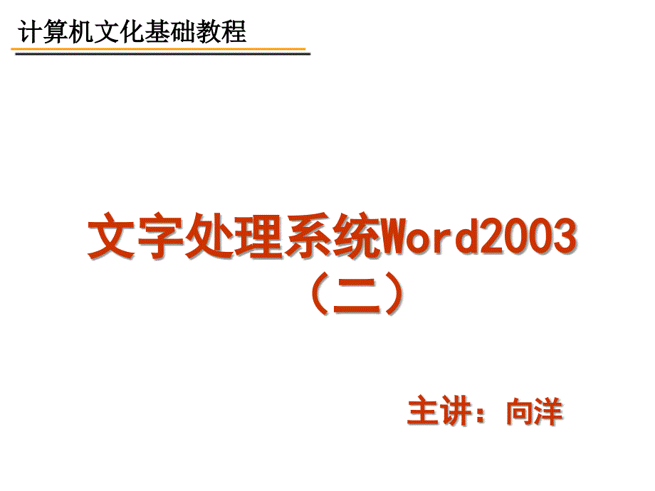 Word文字处理-设置Word文字格式.ppt_第1页