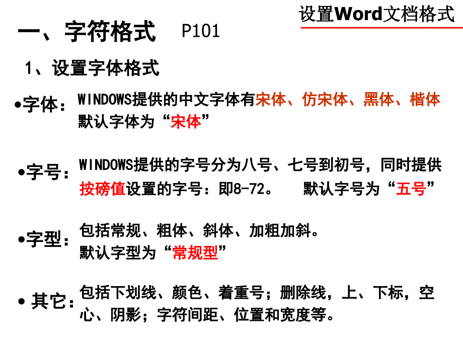 Word文字处理-设置Word文字格式.ppt_第3页