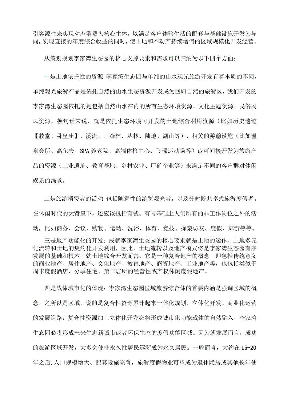 从土地价值链分析李家湾综合体的开发策略_第2页