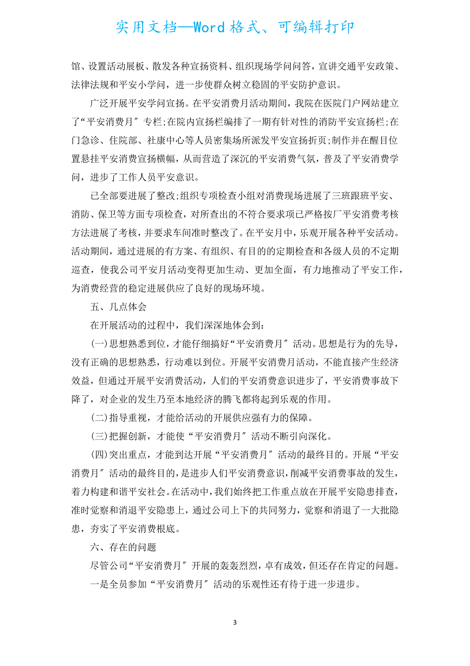 全国安全生产月活动开展情况总结2022（汇编19篇）.docx_第3页