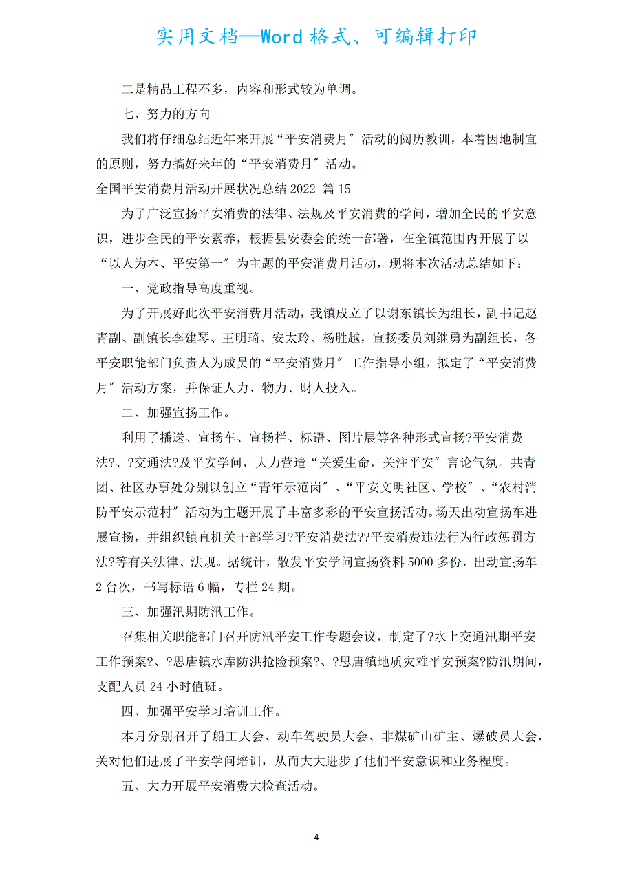 全国安全生产月活动开展情况总结2022（汇编19篇）.docx_第4页