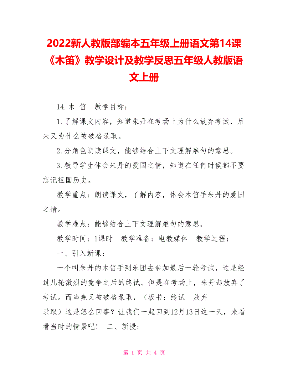 2022新人教版部编本五年级上册语文第14课《木笛》教学设计及教学反思五年级人教版语文上册_第1页