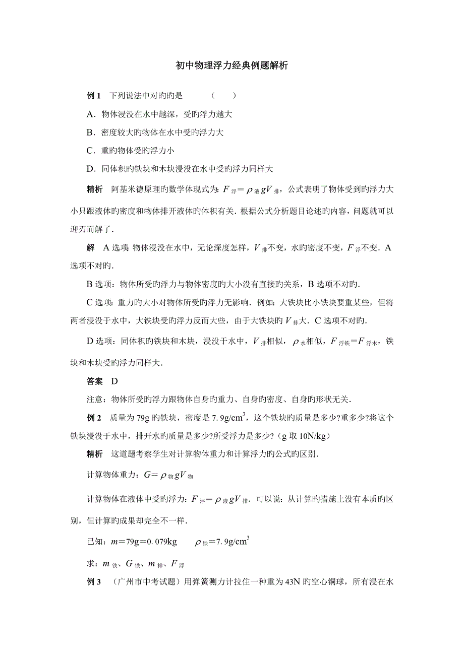 中考物理浮力计算题等经典例题_第1页