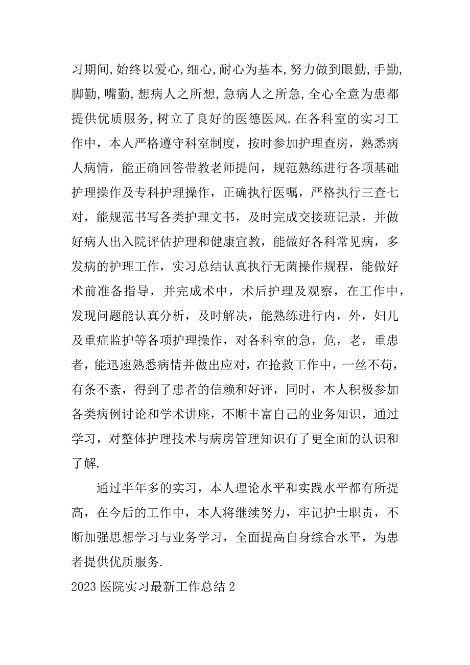 2023医院实习最新工作总结3篇_第2页