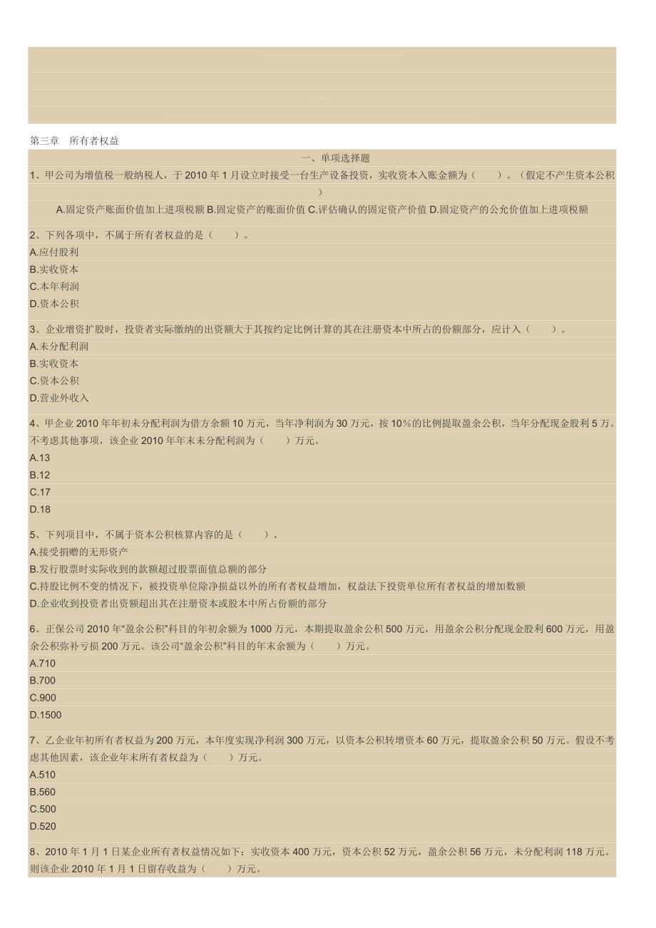 初级会计实务所有者权益试题.doc_第1页