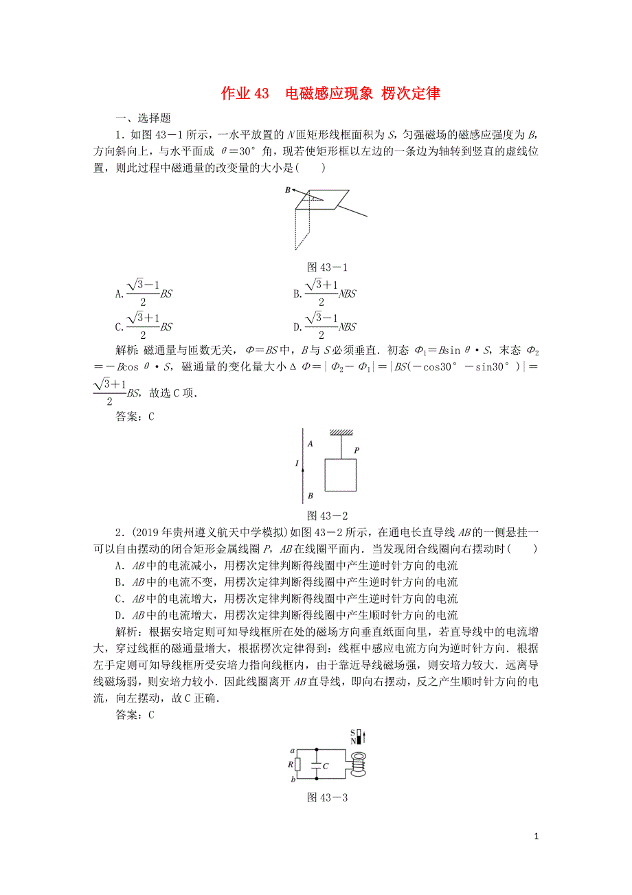 2020届高考物理总复习 作业43 电磁感应现象 楞次定律（含解析）_第1页