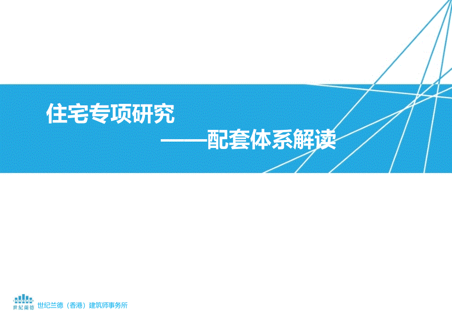 世纪兰德住宅社区配套体系解读_第1页