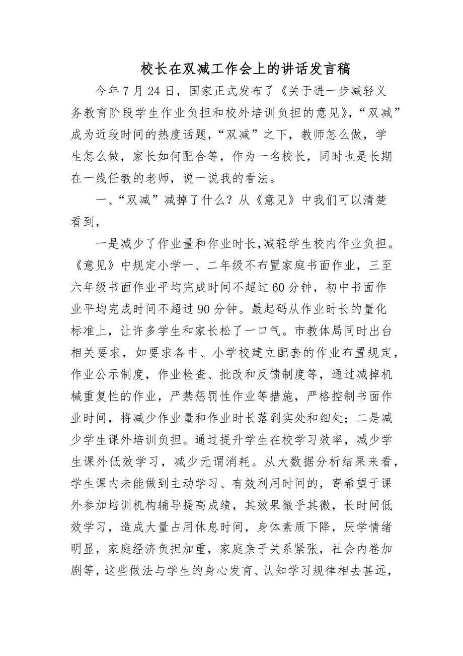 校长在双减工作会上的讲话发言稿_第1页