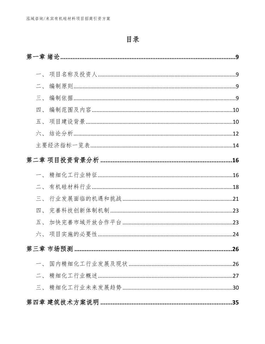 来宾有机硅材料项目招商引资方案范文参考_第2页