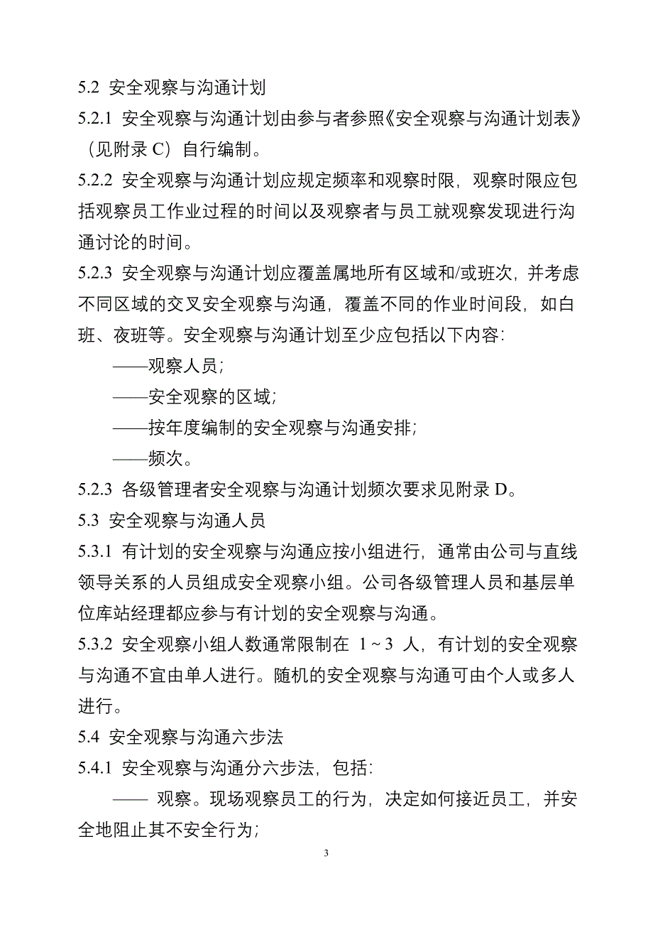 安全观察与沟通管理程序参考范本_第3页