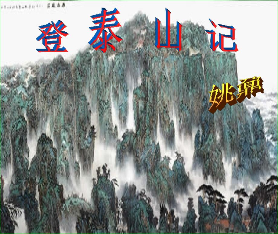 《登泰山记》课件5_第1页