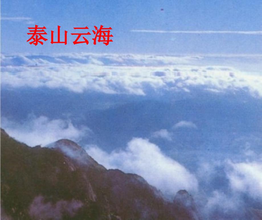 《登泰山记》课件5_第5页