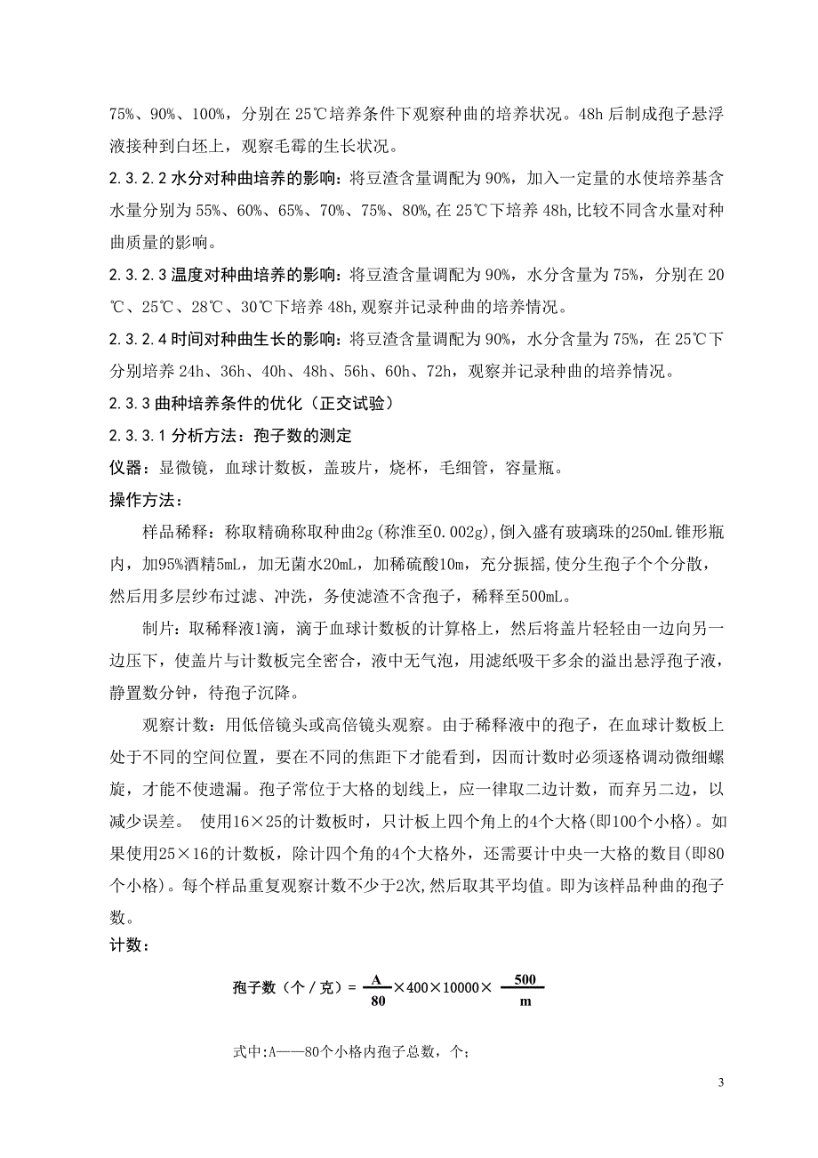 优质腐乳毛霉生产种曲的制备_第4页