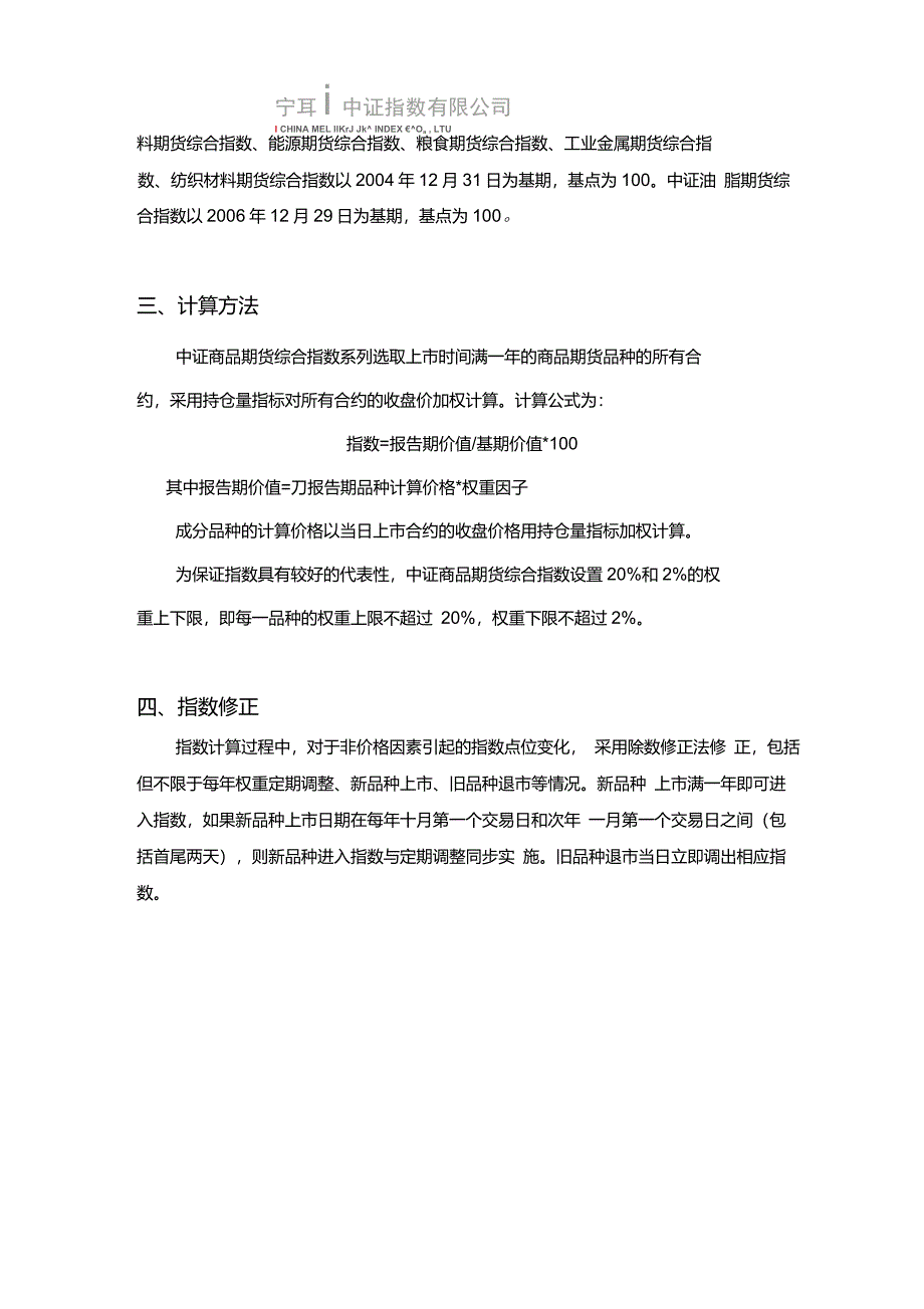 中证商品期货综合指数编制说明_第2页